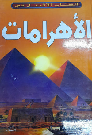 الأهرامات - الكتاب الأفضل في آن ميلارد BookBuzz.Store