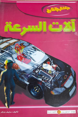 آلات السرعة - من الداخل والخارج ستيف باركر BookBuzz.Store