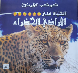الحياة على الأراضي الخضراء - كوكب الأرض كاثرين شامبرز BookBuzz.Store