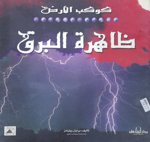 ظاهرة البرق - كوكب الأرض برايان ويليامز BookBuzz.Store