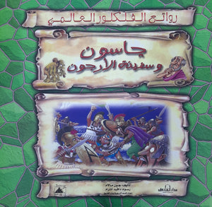 جايسون وسفينة الأرجون - روائع الفلكلور العالمي جون مالام BookBuzz.Store