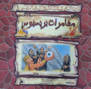 مغامرات بريسيوس - روائع الفلكلور العالمي بيتر هيبلوايت BookBuzz.Store