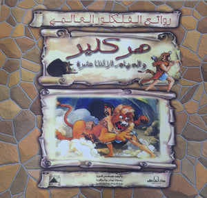 هركليز والمهام الأثنى عشر - روائع الفلكلور العالمي جيمس فورد BookBuzz.Store