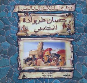 حصان طروادة الخشبي - روائع الفلكلور العالمي جون مالام BookBuzz.Store