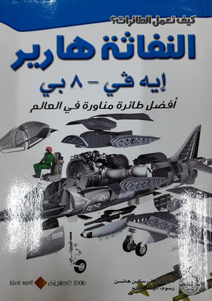 النفاثة هاريير: أفضل طائرة مناورة في العالم أولي ستين هانسن BookBuzz.Store