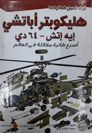 هليكوبتر أباتشي: اسرع طائرة مقاتلة في العالم أولي ستين هانسن BookBuzz.Store