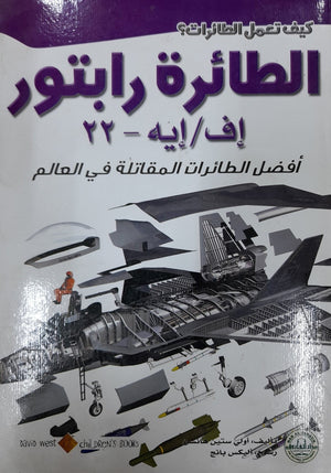 الطائرة رابتور: أفضل الطائرات المقاتلة في العالم أولي ستين هانسن BookBuzz.Store