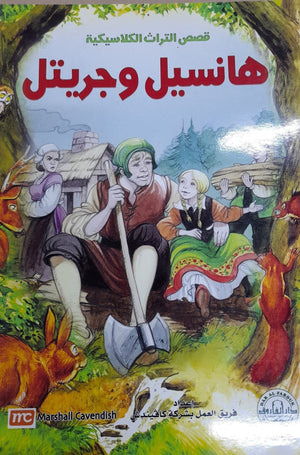 هانسل وجريتل - قصص التراث الكلاسيكية للأطفال فريق العمل بشركة كافيندش BookBuzz.Store