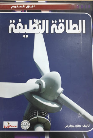 الطاقة النظيفة - افاق العلوم ديفيد جيفرس BookBuzz.Store