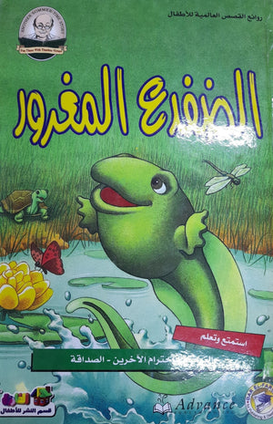 الضفدع المغرور - روائع القصص العالمية للاطفال قسم النشر بدار الفاروق BookBuzz.Store