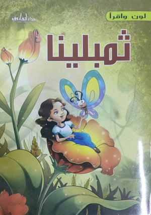 ثمبلينا - لون وأقرأ كيزوت BookBuzz.Store
