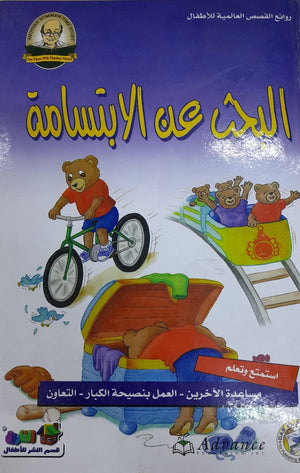 البحث عن الابتسامة - روائع القصص العالمية للاطفال قسم النشر بدار الفاروق BookBuzz.Store