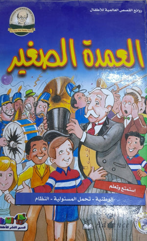 العمدة الصغير - روائع القصص العالمية للاطفال قسم النشر بدار الفاروق BookBuzz.Store