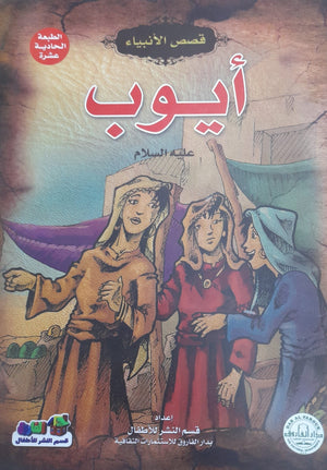 أيوب (عليه السلام)