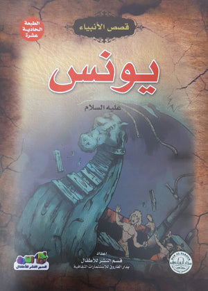 يونس (عليه السلام) جوون شينج BookBuzz.Store