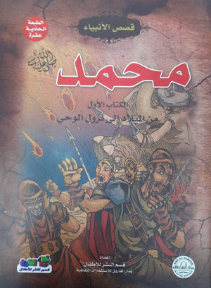 محمد(صلى الله عليه وسلم) الكتاب الأول من الميلاد إلي نزول الوحي جوون شينج BookBuzz.Store