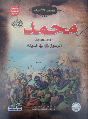 محمد (صلى الله عليه وسلم) الكتاب الثالث في المدينة جوون شينج BookBuzz.Store
