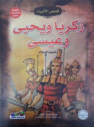 زكريا ويحي وعيسى (عليهم السلام) إيونيس يو BookBuzz.Store