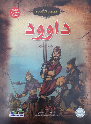 داوود (عليه السلام) جوون شينج BookBuzz.Store
