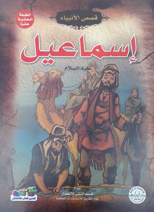 إسماعيل (عليه السلام) إيونيس يو BookBuzz.Store