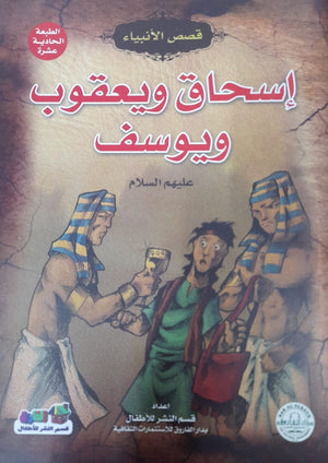 إسحاق ويعقوب ويوسف (عليهم السلام) إيونيس يو BookBuzz.Store
