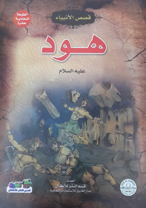 هود ( عليه السلام) جوون شينج BookBuzz.Store