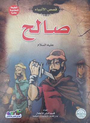 صالح (عليه السلام) جوون شينج BookBuzz.Store
