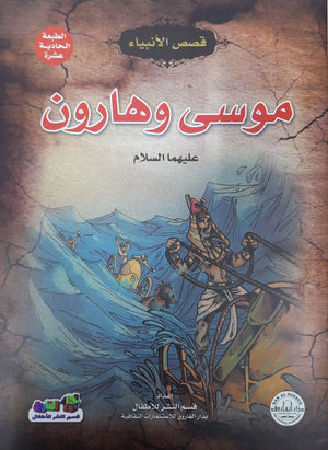 موسى وهارون (عليهما السلام) إيونيس يو BookBuzz.Store