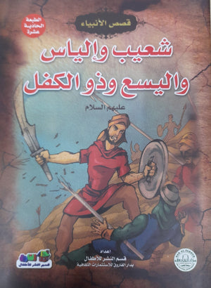 شعيب وإلياس وإليسع وذو الكفل (عليهم السلام) إيونيس يو BookBuzz.Store