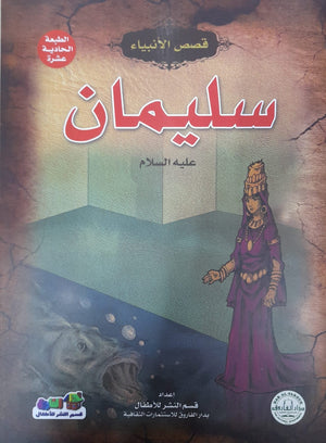 سليمان ( عليه السلام) جوون شينج BookBuzz.Store