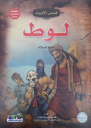 لوط (عليه السلام) جوون شينج BookBuzz.Store