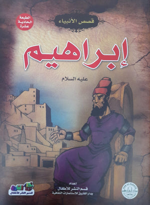 إبراهيم (عليه السلام) جوون شينج BookBuzz.Store