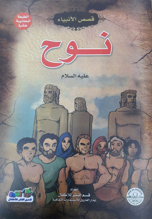 نوح (عليه السلام) منال عبد اللطيف BookBuzz.Store