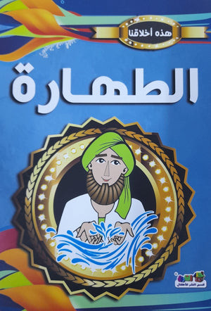 الطهارة - هذه أخلاقنا مارشال براين BookBuzz.Store