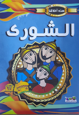 الشوري - هذه أخلاقنا مارشال براين BookBuzz.Store