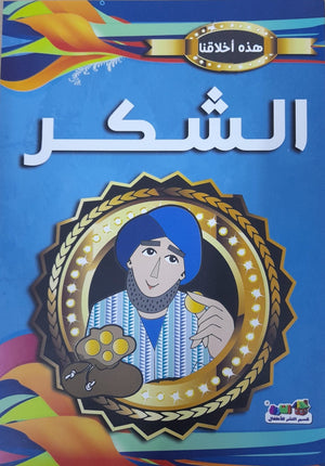 الشكر - هذه أخلاقنا مارشال براين BookBuzz.Store