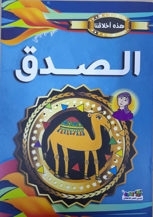 الصدق - هذه أخلاقنا مارشال براين BookBuzz.Store