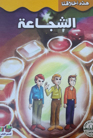 الشجاعة - هذه أخلاقنا قسم النشر بدار الفاروق BookBuzz.Store