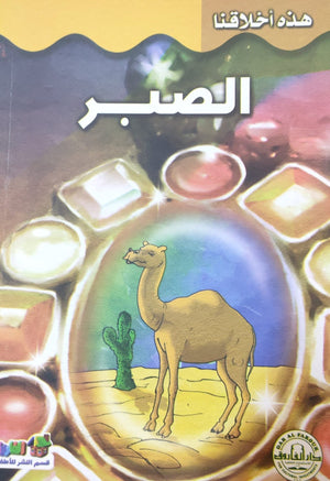 الصبر - هذه أخلاقنا قسم النشر بدار الفاروق BookBuzz.Store