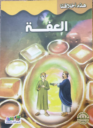 العفة - هذه أخلاقنا قسم النشر بدار الفاروق BookBuzz.Store