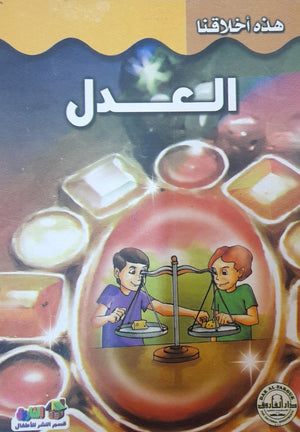 العدل - هذه أخلاقنا قسم النشر بدار الفاروق BookBuzz.Store
