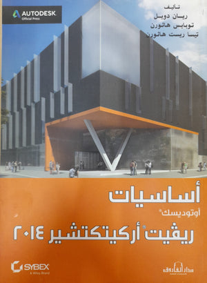 أساسيات أوتو ديسك ريفيت أركيتكشير 2014 ريان دويل - توبايس هاثورن - تيسا ريست هاثورن BookBuzz.Store