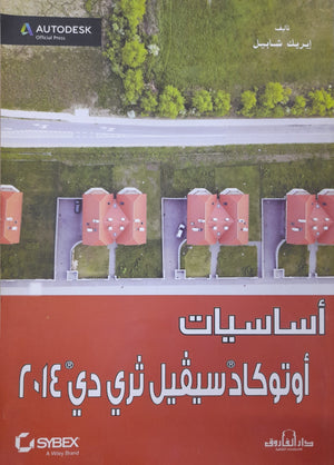 أساسيات أوتوكاد سيفيل ثري دي 2014 إيريك شابيل BookBuzz.Store