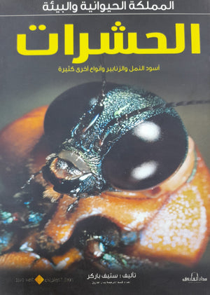 الحشرات - المملكة الحيوانية والبيئة ستيف باركر BookBuzz.Store