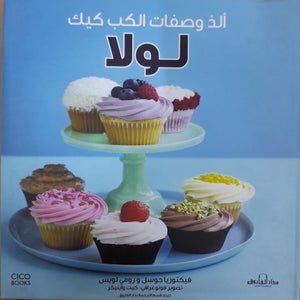 ألذ وصفات الكب كيك لولا فيكتوريا جوسل - رومي لويس BookBuzz.Store
