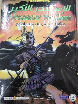 الإسكندر الأكبر - المشاهير العالمية روب شون - أنيتا جانيرى BookBuzz.Store
