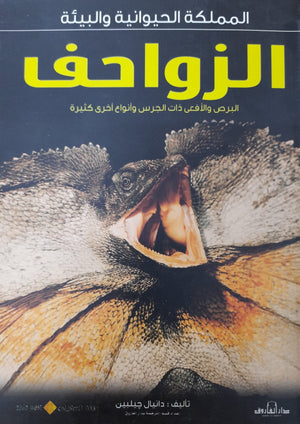 الزواحف - المملكة الحيوانية والبيئة دانيال جيلبين BookBuzz.Store