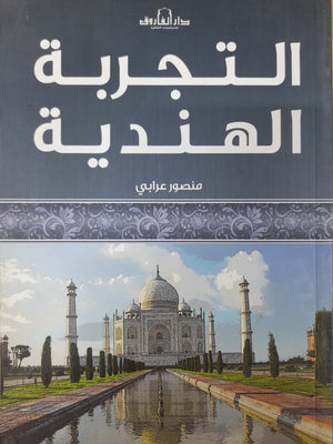 التجربة الهندية منصور عرابي BookBuzz.Store