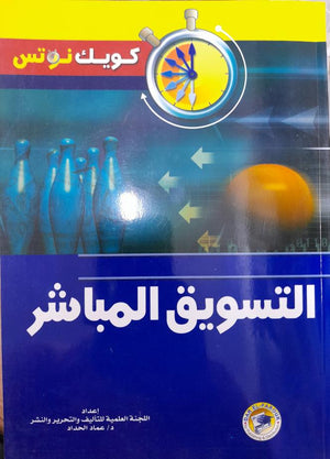 التسويق المباشر عماد الحداد BookBuzz.Store