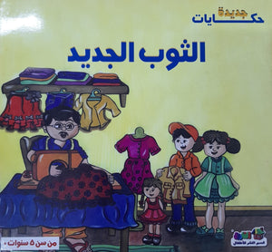 الثوب الجديد - حكايات جديدة قسم النشر بدار الفاروق BookBuzz.Store